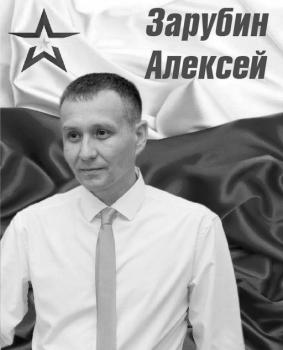 Алексей Зарубин