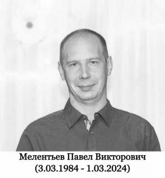 Павел Мелентьев