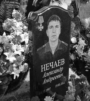 Александр Нечаев