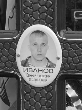 Евгений Иванов